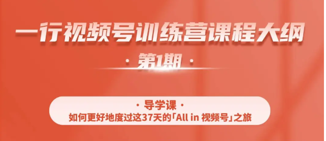 一行视频号特训营，从零启动视频号30天，全营变现5.5万元【价值799元】-天天项目库