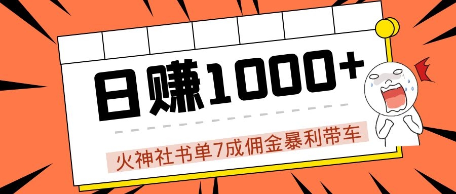 火神社书单7成佣金暴利带车，揭秘高手日赚1000+的套路，干货多多！-天天项目库