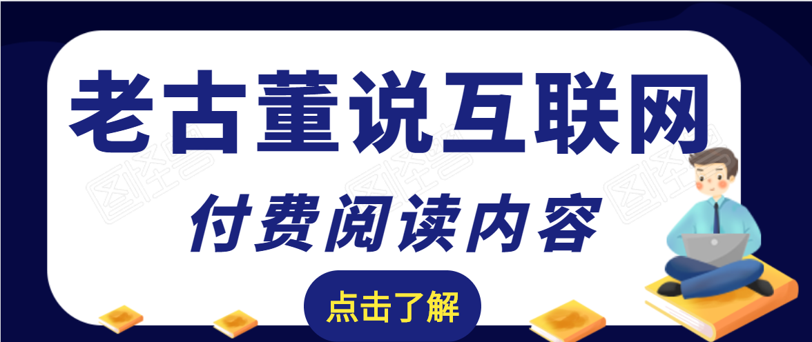 老古董说互联网付费阅读内容，实战4年8个月零22天的SEO技巧-天天项目库