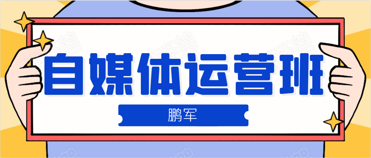 鹏哥自媒体运营班、宝妈兼职，也能月入2W，重磅推荐！【价值899元】-天天项目库