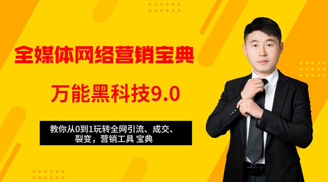 全媒体网络营销黑科技9.0：从0到1玩转全网引流、成交、裂变、营销工具宝典-天天项目库