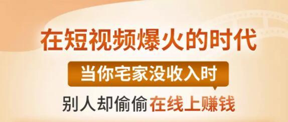 【0基础吸金视频变现课】每天5分钟，在家轻松做视频，开启月入过万的副业-天天项目库