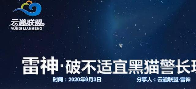 云递联盟雷神课程：抖音破不适宜黑猫警长玩法及剪辑方法-天天项目库