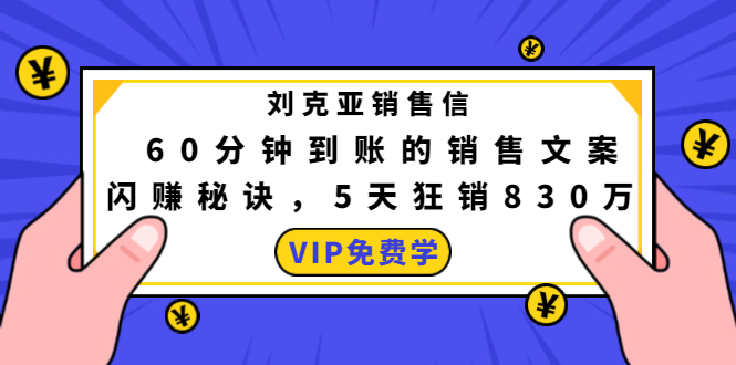 刘克亚销售信：60分钟到账的销售文案，闪赚秘诀，5天狂销830万-天天项目库