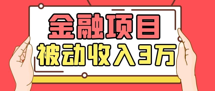 Yl老师最新金融项目，一部手机即可操作，每天只需一小时，轻松做到被动收入3万-天天项目库