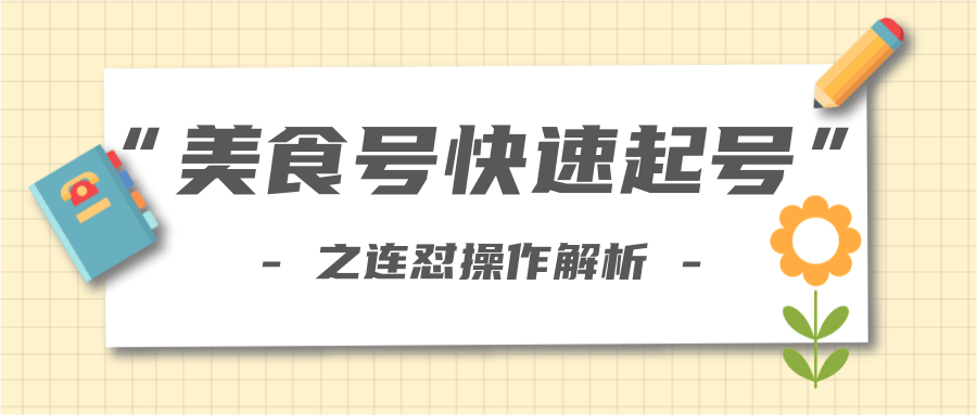 柚子教你新手也可以学会的连怼解析法，美食号快速起号操作思路-天天项目库