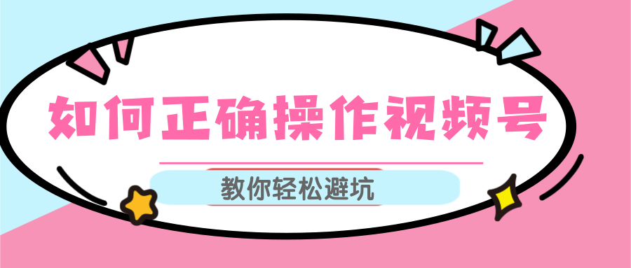 视频号运营推荐机制上热门及视频号如何避坑，如何正确操作视频号-天天项目库