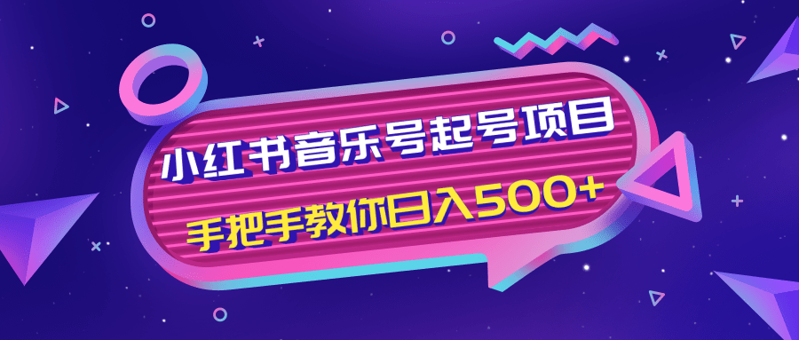 小红书音乐号起号项目，批量操作自行引流变现，手把手教你日入500+-天天项目库