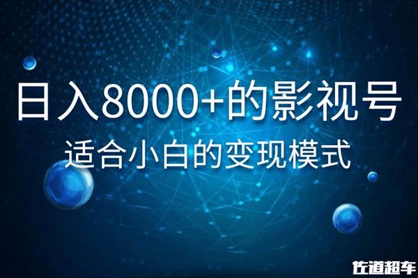 佐道超车暴富系列课：日入8000+的抖音影视号，适合小白的变现模式-天天项目库