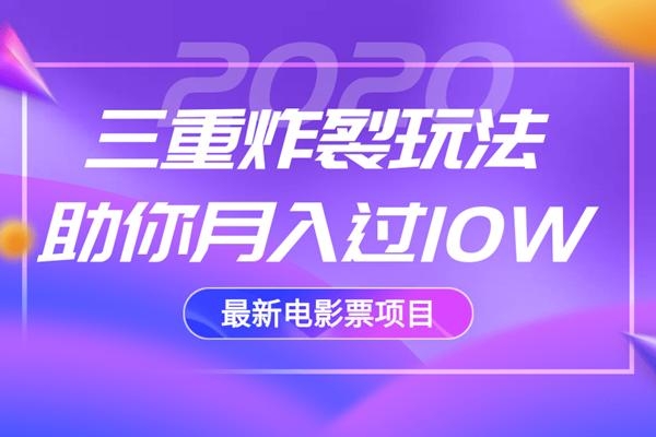 2020最新电影票项目，三重炸裂玩法助你月入过10W-天天项目库