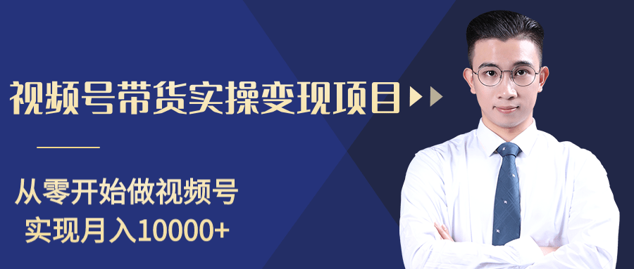 柚子分享课：微信视频号变现攻略，新手零基础轻松日赚千元-天天项目库