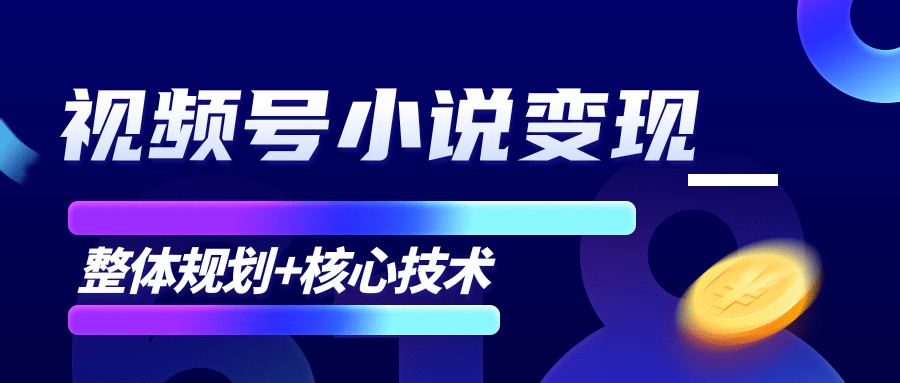 柚子微信视频号小说变现项目，全新玩法零基础也能月入10000+【核心技术】-天天项目库