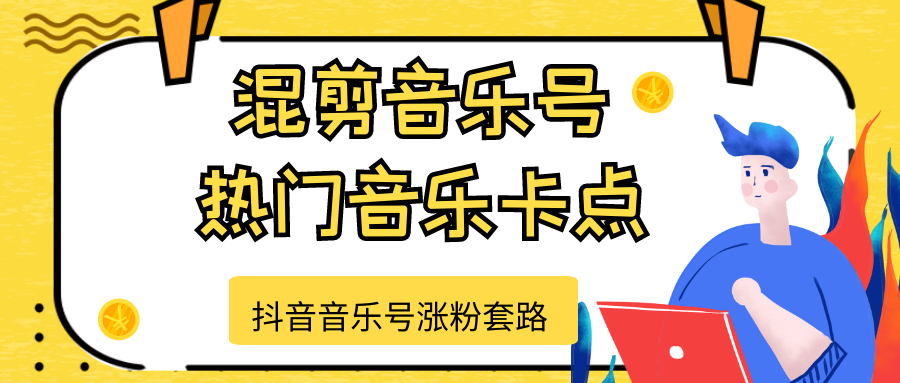 抖音音乐号涨粉套路，音乐号涨粉之混剪音乐号【热门音乐卡点】-天天项目库