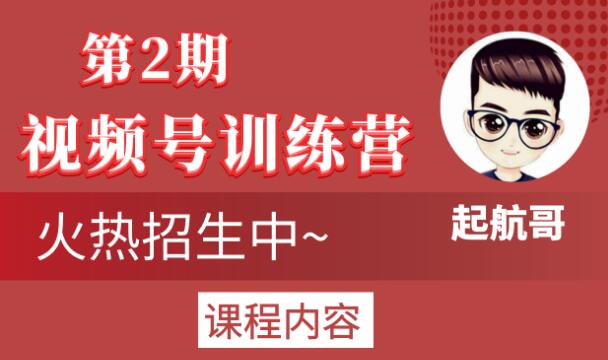 起航哥视频号训练营第2期，引爆流量疯狂下单玩法，5天狂赚2万+-天天项目库