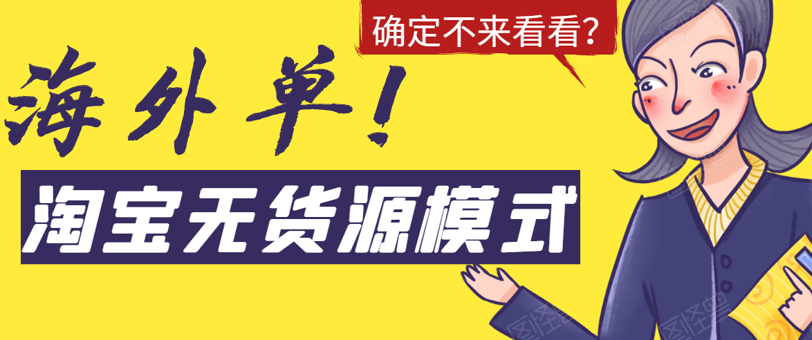 淘宝无货源模式海外单，独家模式日出百单，单店铺月利润10000+-天天项目库