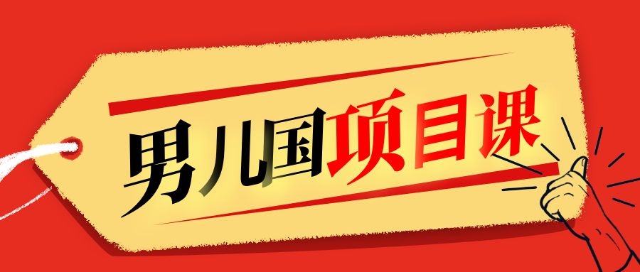 售价1600元男儿国项目课，跟随赚钱高手的脚步做项目，月入10W+的认知变现-天天项目库