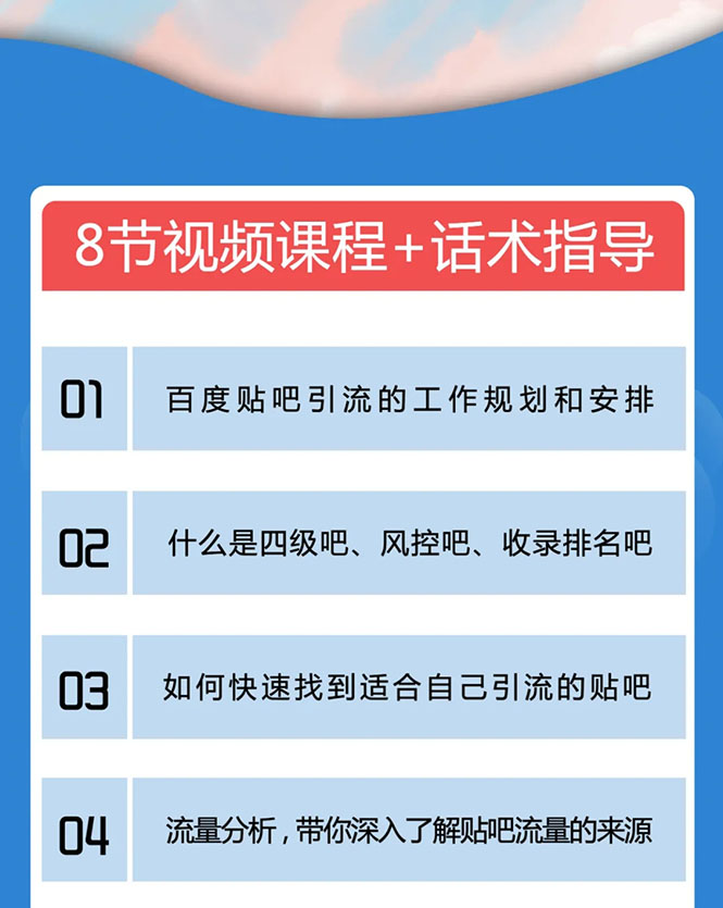 百度贴吧霸屏引流实战课2.0，带你玩转流量热门聚集地-天天项目库