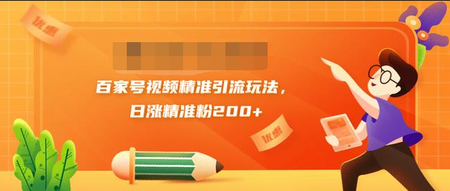 黄岛主引流课：百家号视频精准引流玩法，日涨精准粉200+-天天项目库