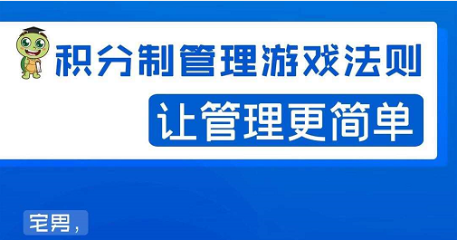 宅男·积分制管理游戏法则，让你从0到1，从1到N+，玩转积分制管理-天天项目库