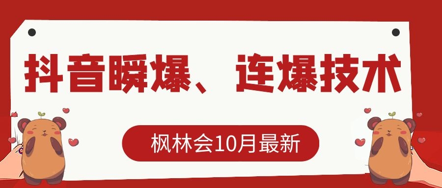 枫林会10月最新抖音瞬爆、连爆技术，主播直播坐等日收入10W+-天天项目库