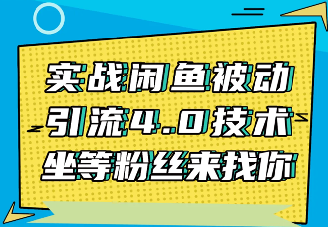 实战闲鱼被动引流4.0技术，坐等粉丝来找你，实操演示日加200+精准粉-天天项目库