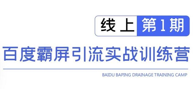 龟课百度霸屏引流实战训练营线上第1期，快速获取百度流量，日引500+精准粉-天天项目库