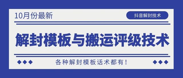 10月份最新抖音解封模板与搬运评级技术！各种解封模板话术都有！-天天项目库