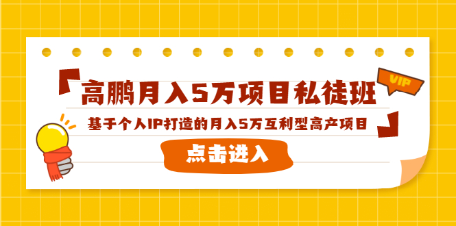 高鹏月入5万项目私徒班，基于个人IP打造的月入5万互利型高产项目！-天天项目库