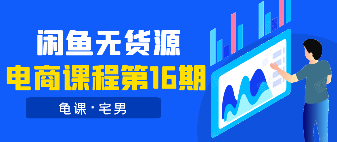 龟课·闲鱼无货源电商课程第16期（直播4节+录播29节的实操内容）-天天项目库