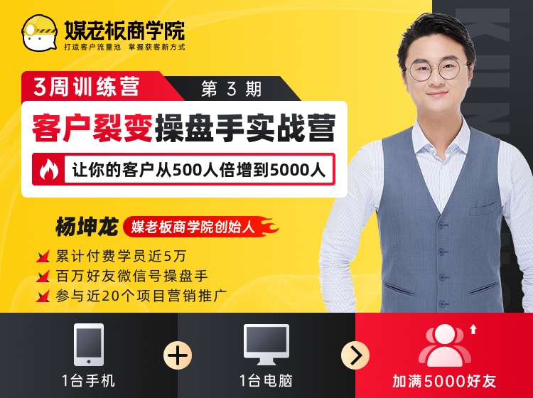 客户裂变操盘手实战营 一台手机+一台电脑，让你的客户从500人裂变5000人-天天项目库