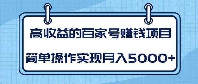 某团队内部课程：高收益的百家号赚钱项目，简单操作实现月入5000+-天天项目库