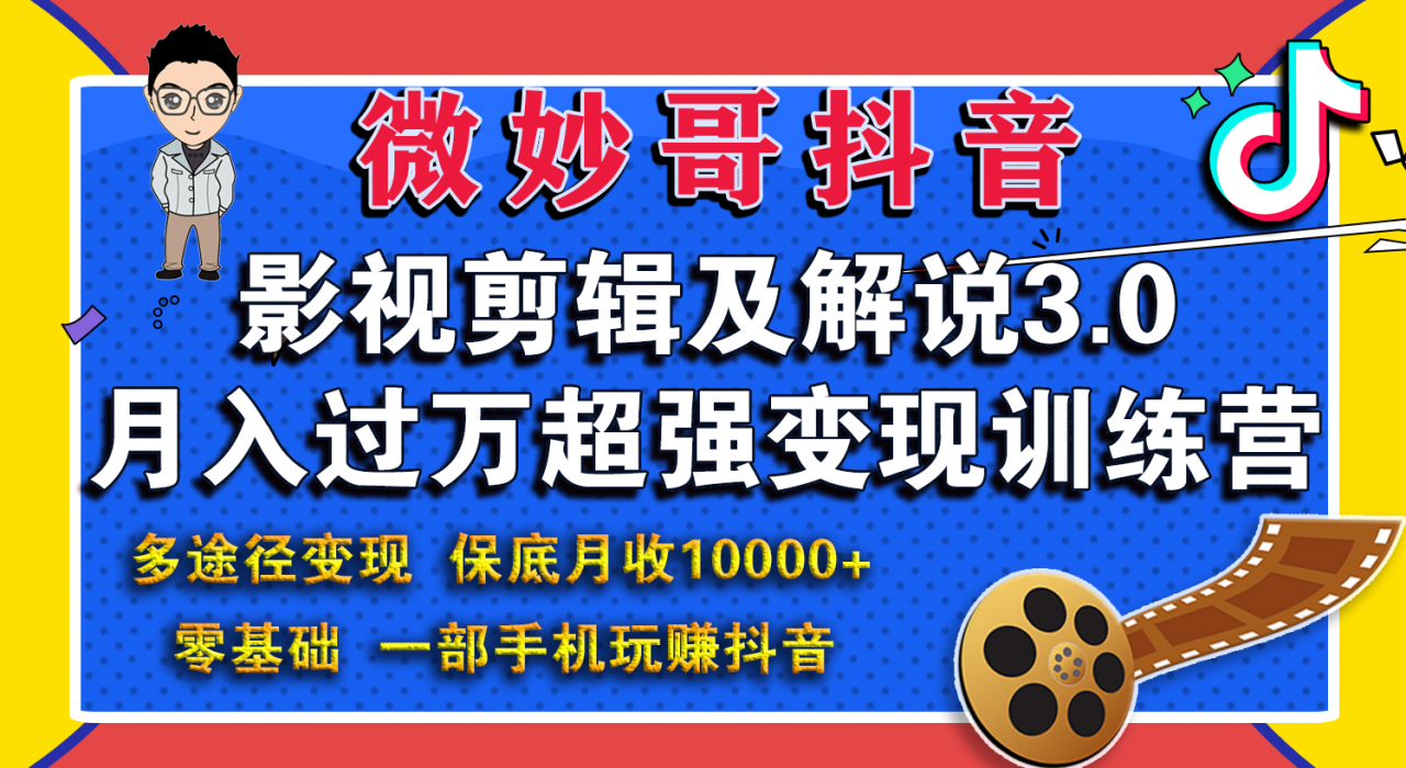 微妙哥影视剪辑及解说3.0 一部手机玩赚抖音，保底月入10000+-天天项目库