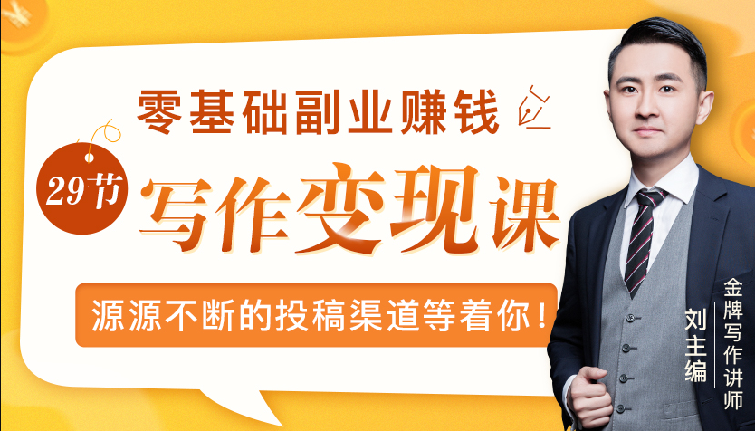 零基础写作变现课，副业也能月入过万，源源不断的投稿渠道等着你-天天项目库