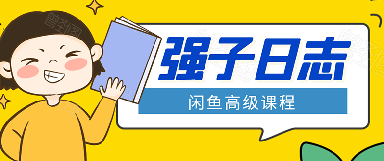 闲鱼高级课程：单号一个月一万左右 有基础的，批量玩的5万-10万都不是难事-天天项目库