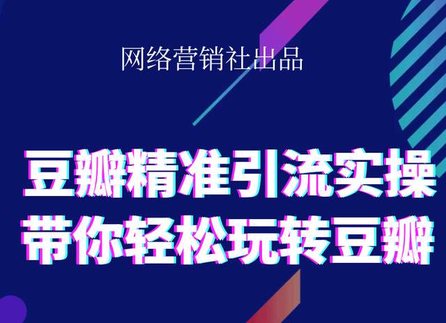 网络营销社豆瓣精准引流实操,带你轻松玩转豆瓣2.0-天天项目库