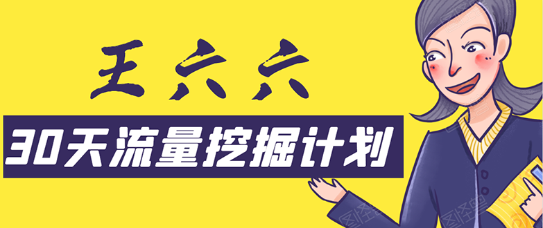 30天流量挖掘计划：脚本化，模板化且最快速有效获取1000-10000精准用户技术-天天项目库