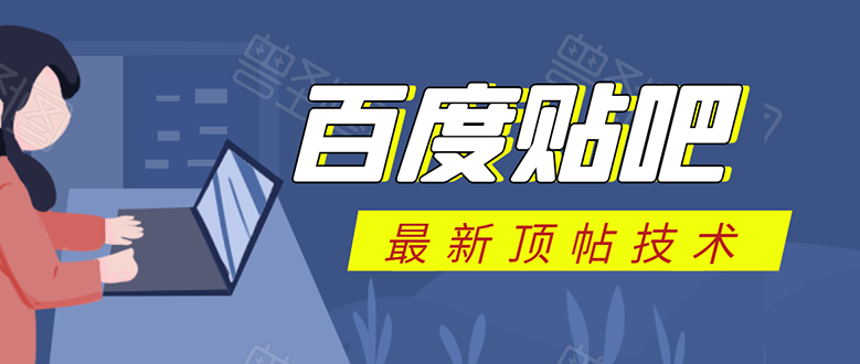 百度贴吧最新顶帖技术：利用软件全自动回复获取排名和流量和赚钱-天天项目库