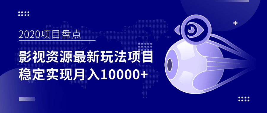 影视资源最新玩法项目，操作简单稳定轻松实现月入10000+-天天项目库