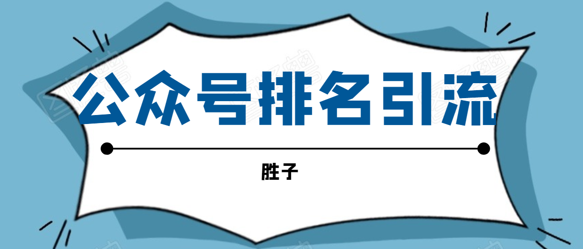 胜子老师微信公众号排名引流，微信10亿月活用户引流方法-天天项目库