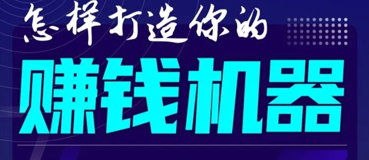 首次解密：如何打造2021全自动赚钱机器？偷偷地起步，悄悄地赚钱！-天天项目库