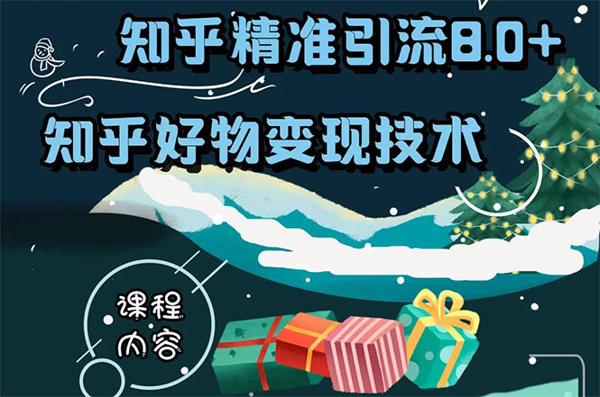 知乎精准引流8.0+知乎好物变现技术课程：新玩法，新升级，教你玩转知乎好物-天天项目库