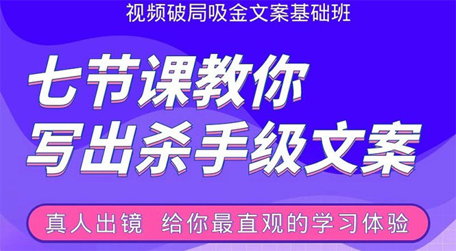 张根视频破局吸金文案班：节节课教你写出杀手级文案(附67页文案训练手册)-天天项目库