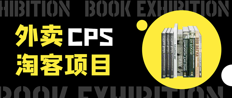 外卖CPS淘客项目，一个被动引流躺着赚钱的玩法,测试稳定日出20单，月入1W+-天天项目库