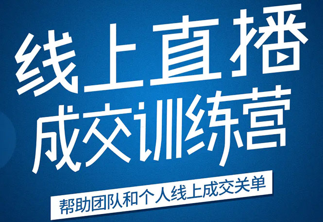 《21天转型线上直播训练营》让你2020年抓住直播红利，实现弯道超车-天天项目库