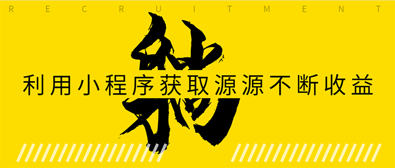 躺赚项目：如何利用小程序为自己获取源源不断的收益，轻松月入10000+-天天项目库