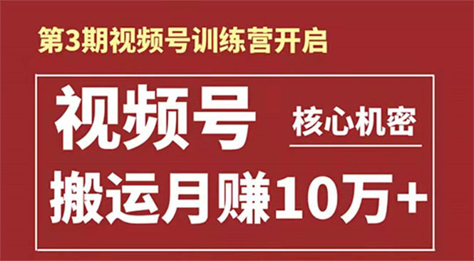 起航哥-第3期视频号核心机密：暴力搬运日入3000+月赚10万玩法-天天项目库