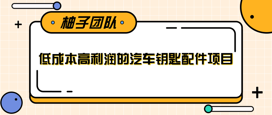 线下暴利赚钱生意，低成本高利润的汽车钥匙配件项目-天天项目库