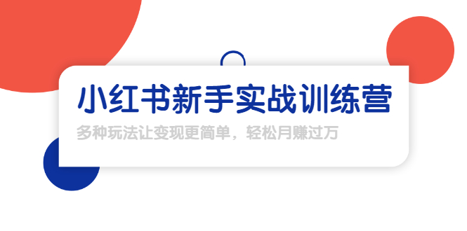 龟课·小红书新手实战训练营：多种变现玩法，轻松玩转小红书月赚过万-天天项目库