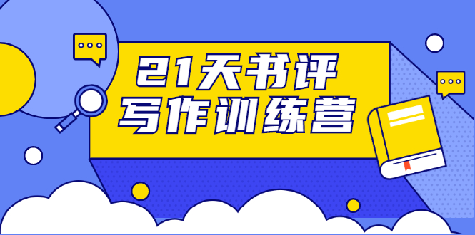 21天书评写作训练营：带你横扫9大类书目，轻松写出10W+-天天项目库