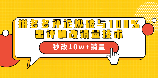 2021拼多多黑科技：拼多多评论爆破与100%出评和改销量技术-天天项目库